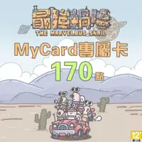 在飛比找蝦皮商城優惠-MyCard最強蝸牛專屬卡170點| 經銷授權 系統發號 官