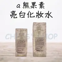 在飛比找蝦皮購物優惠-ARWIN雅聞 BIOCHEM倍優 EL-α-熊果素亮白化妝