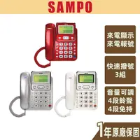 在飛比找蝦皮商城優惠-【SAMPO聲寶】來電顯示電話機 鈴聲免持音量可調 來電記憶