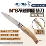 OPINEL N°8不銹鋼園藝刀-櫸木刀柄 OPI133080 不銹鋼折刀 尖頭摺刀 露營 悠遊戶外