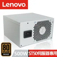 在飛比找momo購物網優惠-【Lenovo】500W 原廠特規 ST50 伺服器專用 電