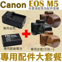 在飛比找樂天市場購物網優惠-【配件大套餐】 Canon EOS M5 配件大套餐 皮套 