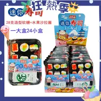 在飛比找蝦皮購物優惠-💖十三湘糖玩💖迷妳壽司造型軟糖水果沙拉日式套餐大盒裝小零食