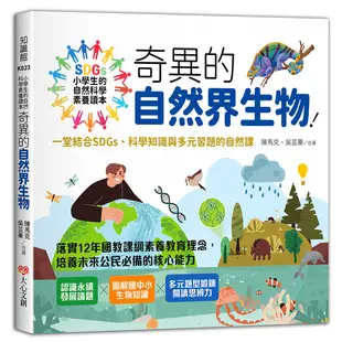 小學生的自然科學素養讀本：奇異的自然界生物！(一堂結合SDGs、科學知識與多元習