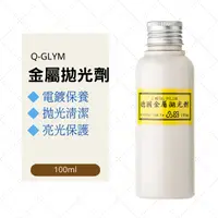 在飛比找蝦皮購物優惠-【現貨開發票】Q-GLYM 金屬拋光劑 鍍鉻保養 金屬清潔 