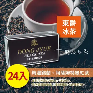 東爵特級紅茶 25gx24入 伯爵冰紅茶/茉香綠茶 家庭 商用 摩斯 營業用 茶味濃醇【免濾茶包】【樂客來】