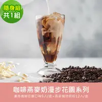 在飛比找松果購物優惠-順便幸福-好纖好鈣咖啡燕麥奶隨身組(漫步花園系列濾掛咖啡+燕