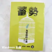 在飛比找Yahoo!奇摩拍賣優惠-蓄勢 為受困的台灣 王美琇 允晨文化 李登輝 陳水扁 黃昭堂