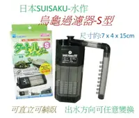 在飛比找樂天市場購物網優惠-日本 Suisaku 水作 烏龜過濾器 (S) 替換白棉+沸