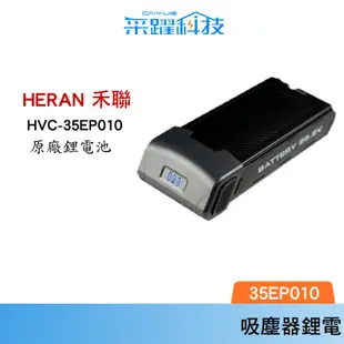 HERAN禾聯無線吸塵器 【免運】公司貨 FBP003/072 /35SC050鋰電池35EP010 / 45EP050