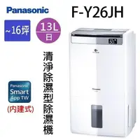 在飛比找PChome24h購物優惠-Panasonic 國際 F-Y26JH 13L空氣清淨除濕