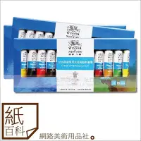 在飛比找Yahoo!奇摩拍賣優惠-【紙百科】 中國 溫莎牛頓 水彩顏料 盒裝12色組 (win