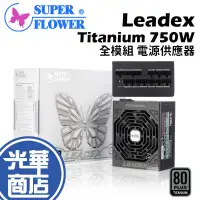 在飛比找蝦皮購物優惠-【免運熱銷】振華 Leadex Titanium 750W 