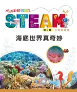 【電子書】小小牛頓幼兒館STEAM：海底世界真奇妙