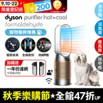 DYSON PURIFIER HOT+COOL FORMALDEHYDE 三合一甲醛偵測涼暖空氣清淨機HP09(白金色)