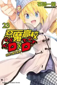 在飛比找誠品線上優惠-惡魔高校DXD23球技大會的鬼牌