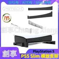 在飛比找蝦皮購物優惠-JYS PGTECH PS5 主機橫放支架 通用 Slim 