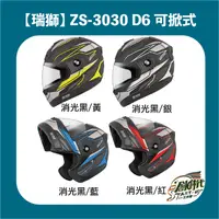 在飛比找蝦皮購物優惠-【創時代】瑞獅 ZEUS ZS-3030 D6 可掀式 可樂