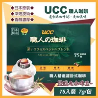 在飛比找momo購物網優惠-【UCC】職人精選濾掛式咖啡7公克X75入(職人咖啡 濾掛咖
