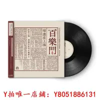 在飛比找Yahoo!奇摩拍賣優惠-黑膠唱片上海老百樂門爵士樂隊 百樂門情迷夜上海 LP黑膠唱片