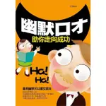 【MOMOBOOK】幽默口才助你走向成功(電子書)