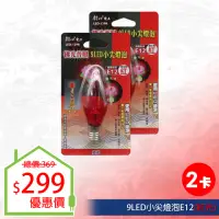 在飛比找momo購物網優惠-【朝日光電】9LED小尖燈泡E12紅光-2入(LED燈泡)