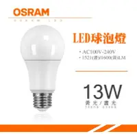 在飛比找Yahoo!奇摩拍賣優惠-LED OSRAM 歐司朗 全電壓 CNS認證 13.5W 
