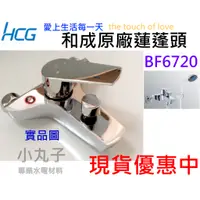 在飛比找蝦皮購物優惠-水電材料 附發票 HCG 取代 BF3720 和成原廠 蓮蓬