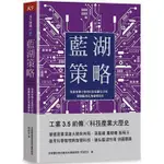 藍湖策略：發展智慧化管理科技與數位決策，超越藍海紅海循環宿命〔讀字生活〕