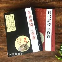 在飛比找Yahoo!奇摩拍賣優惠-現貨熱銷-行書唐詩三百首+草書唐詩三百首毛筆字帖集字文征明趙