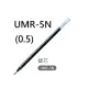 【1768購物網】UMR-5N 三菱 UNI 替芯 (0.5) 適用 UM-120/UM-120AC/UM-120NM/UM-120SP