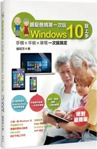 在飛比找PChome24h購物優惠-銀髮爸媽第一次玩Windows 10就上手：手機╳平板╳筆電