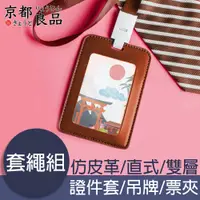 在飛比找PChome24h購物優惠-【京都良品】仿皮革直式識別證件套繩組/票卡收納/吊牌 棕