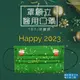 【罩顧立】2023節日系列設計款口罩成人/兒童(10入/夾鏈袋)醫用口罩 平面口罩 圖案口罩 (8.3折)