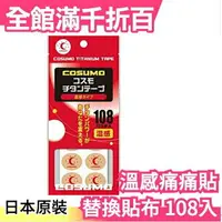 在飛比找樂天市場購物網優惠-日本製 COSUMO 替換貼布 108枚入 磁力貼 磁石貼 