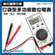 【工仔人】迷你型電表 測電錶 多用計 迷你三用電表 三用電錶 MET-MM101 水電材料 毫安交流電流