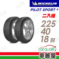 在飛比找蝦皮商城優惠-【Michelin 米其林】PILOT SPORT 4 PS