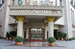 深圳春發酒店Chunfa Hotel