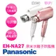 Panasonic 國際牌 EH-NA27 奈米水離子吹風機