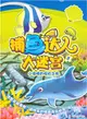 捕魚達人大迷宮 8：小海豚的探險之旅（簡體書）