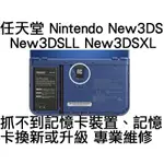 任天堂 NINTENDO NEW3DS NEW3DSLL NEW3DSXL 讀不到記憶卡 無法存取記錄【台中恐龍電玩】