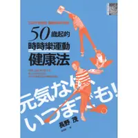 在飛比找蝦皮購物優惠-【二手】50歲起的「時時樂運動」健康法...麥田