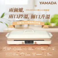 在飛比找PChome24h購物優惠-【YAMADA山田】雙口溫控 IH電磁爐