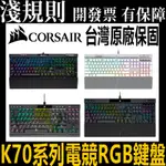 【淺規則】海盜船 CORSAIR K70 PRO K70 TKL MINI光軸 PBT 機械式鍵盤 電競鍵盤 巨集 腳本