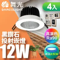 在飛比找momo購物網優惠-【DanceLight 舞光】12W 黑鑽石崁燈 崁孔9.5