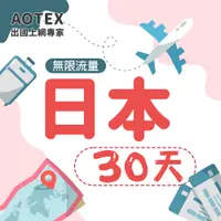 在飛比找PChome24h購物優惠-【AOTEX】30天日本上網卡高速無限流量吃到飽不降速日本S