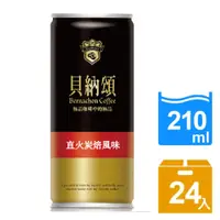 在飛比找PChome24h購物優惠-《貝納頌》咖啡-直火炭焙風味210cc(24入)