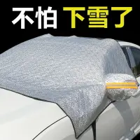 在飛比找樂天市場購物網優惠-汽車遮雪擋前擋風玻璃防雪罩車衣半車罩冬季防霜加厚遮陽前檔風擋