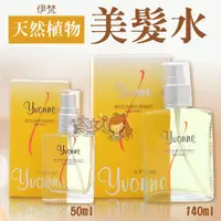 在飛比找蝦皮購物優惠-＊大女人＊伊梵 天然植物美髮水 50ml / 140ml ☆