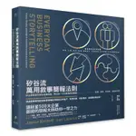 矽谷流萬用敘事簡報法則：矽谷專家教你說好商業故事，解決每一天的職場溝通難題＜啃書＞